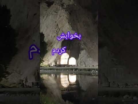 آئينه عشق در طاق بستان یاد شیرین و فرهاد دانستنی های طبیعت