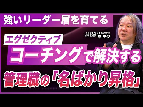 【詳説】“個人支援”を超える〈組織コンサル型〉エグゼクティブ・コーチング／社長から部長まで権限を同期させる実践フレーム／経営と現場を繋ぐ共通言語づくり
