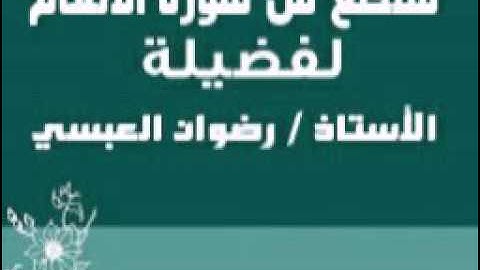 مقطع من سورة الأنعام - لفضيلة الأستاذ / رضوان العبسي
