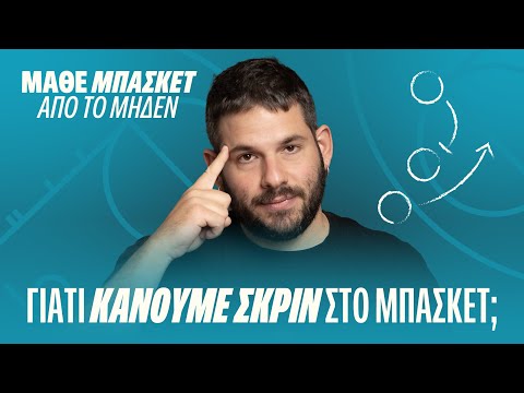 ΜΑΘΕ ΜΠΑΣΚΕΤ ΑΠΟ ΤΟ ΜΗΔΕΝ: ΤΙ ΕΙΝΑΙ το ΣΚΡΙΝ & ΠΩΣ ΧΡΗΣΙΜΟΠΟΙΕΤΑΙ απο τους ΠΡΟΠΟΝΗΤΕΣ | ep.4