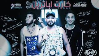 كارت اباتريل