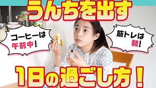 便秘さよなら！快便美女が教えるうんち出す1日の過ごし方