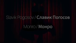 Slavik Pogosov/Славик Погосов - Monro/Монро [Rusça 🇷🇺 / Okunuş 🗣 / Çeviri 🇹🇷] (Lyrics)