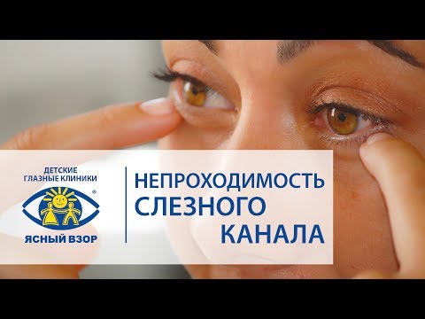 Азнаурян И.Э. Непроходимость слезного канала