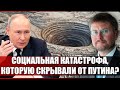 Социальная катастрофа, которую скрывали от Путина?