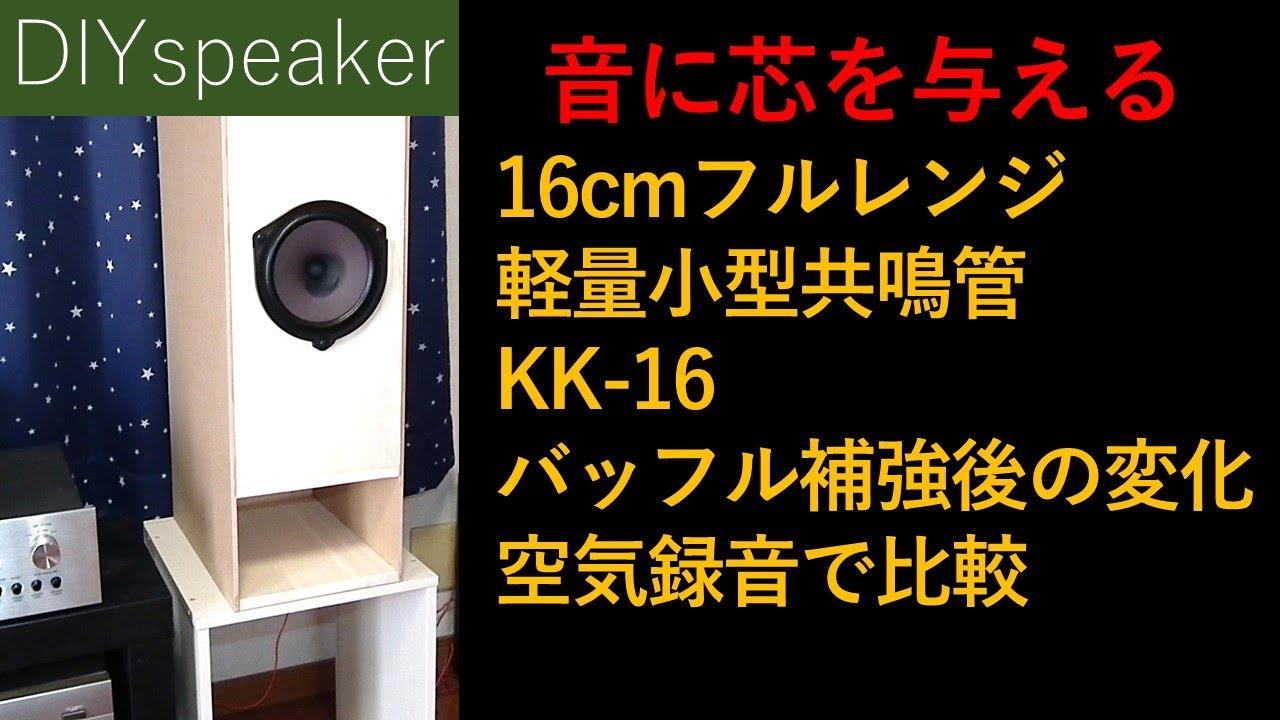 自作スピーカーの音に芯を与える】ダイハツ純正16cmドアスピーカー転用