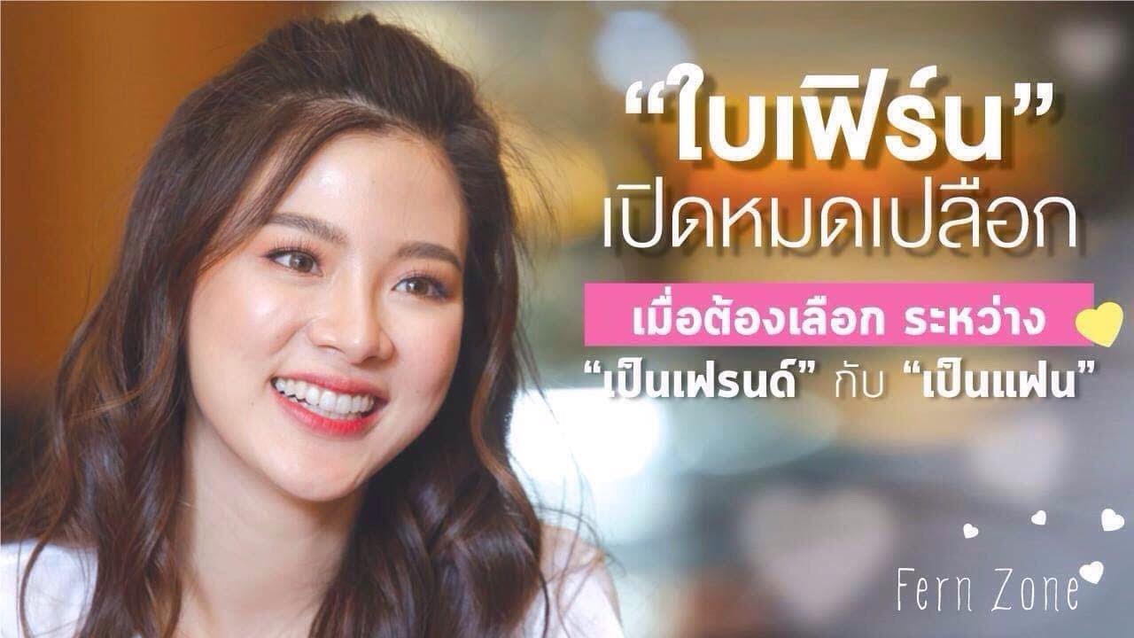 “เป็นเฟรนด์” หรือ “เป็นแฟน”? กับ “ใบเฟิร์น-พิมพ์ชนก