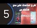5 طرق تساعدك على منع هاتفك الذكي من تتبعك 5 طرق تساعدك على منع هاتفك الذكي من تتبعك