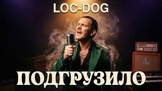 Loc-Dog — Подгрузило | психоделический соул в стиле 1970-х (Soul Version)