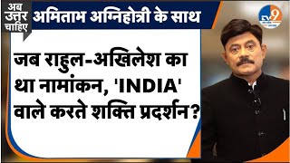 Ab Uttar Chahiye: जब राहुल-अखिलेश का था नामांकन, 'INDIA' वाले करते शक्ति प्रदर्शन? | Elections 2024|