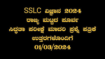 SSLC Science state level preparatory exam 2024 ll Model question paper with answers paper