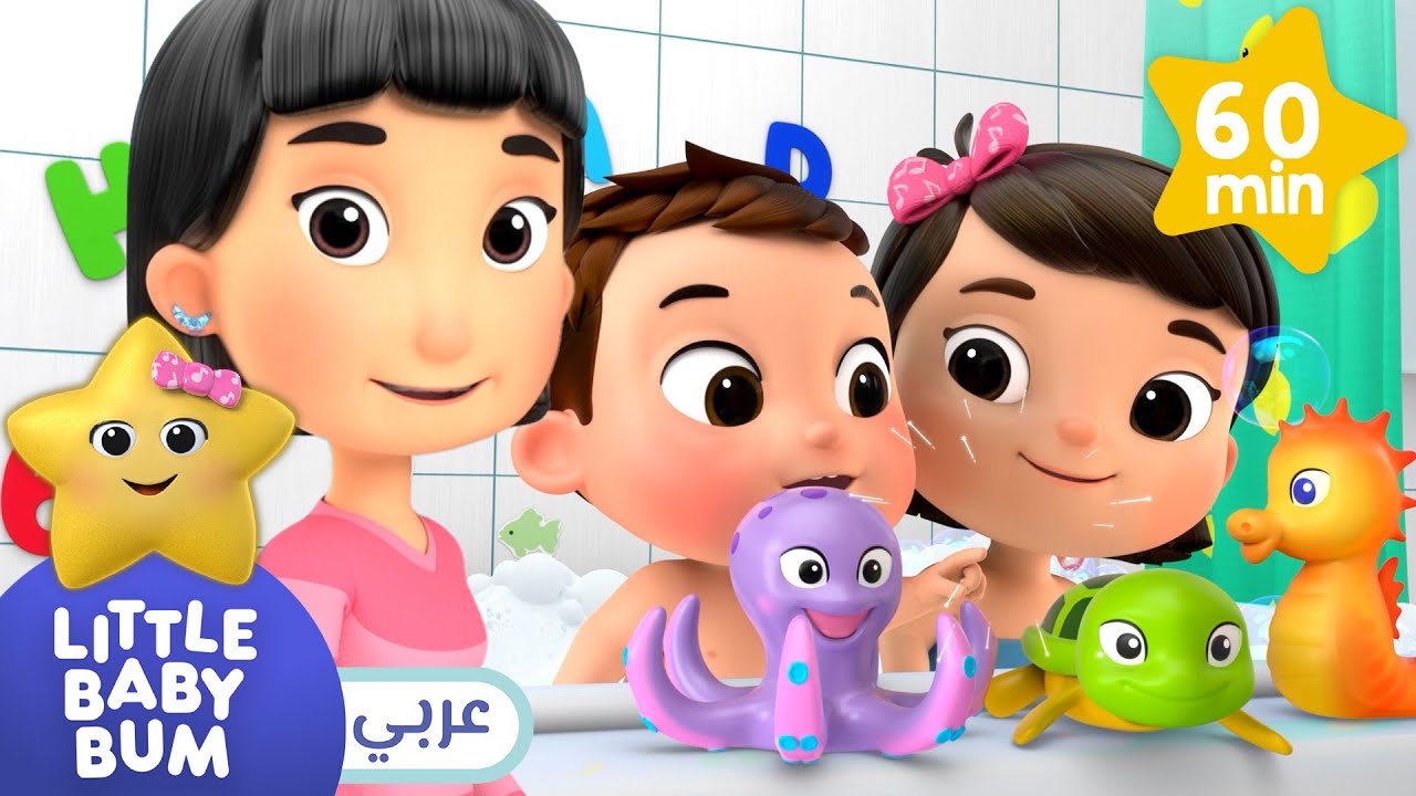 Little Baby Bum Arabic وقت الاستحمام 🛀🧼 اغاني اطفال ليتل بيبي بام