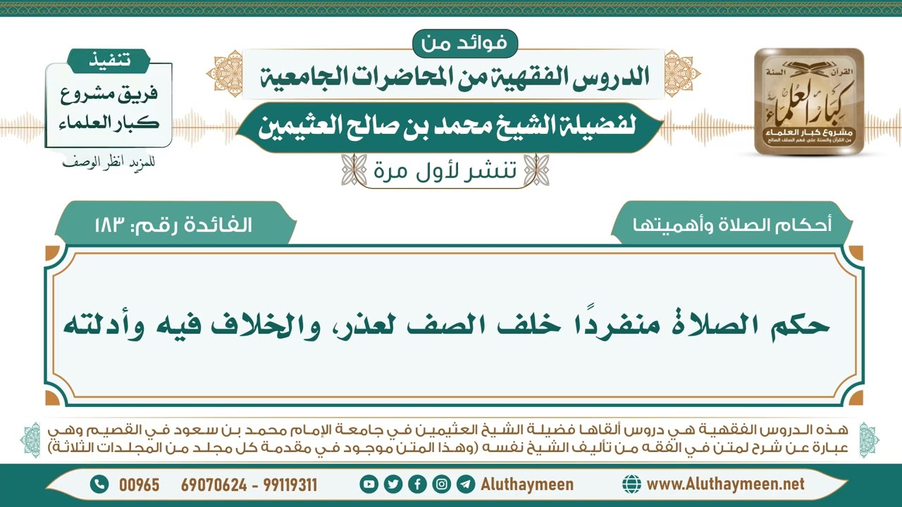 183- حكم الصلاة منفردًا خلف الصف لعذر، والخلاف فيه وأدلته II ابن عثيمين