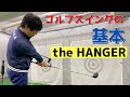 ゴルフスイングの基本(ザハンガーthe hanger)