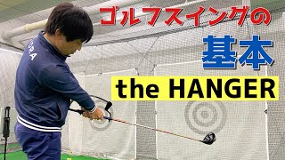 ゴルフスイングの基本(ザハンガーthe hanger)