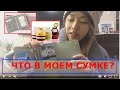 Что В МОЕЙ СУМКЕ? What's in my bag? 내 가방엔 뭐가?|минкюнха|Minkyungha|경하