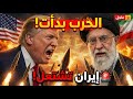 تصعيد خطير واشنطن تلو ح بالضربة وطهران ترفع راية المواجهة 