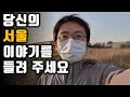 제 채널에서 서울 이야기 나눌 분을 찾습니다!