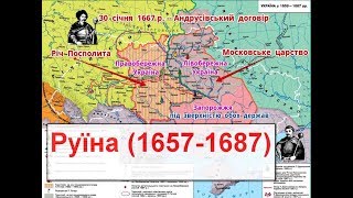 Руїна.Україна в період Руїни 1657-87 роки НМТ період Руїни