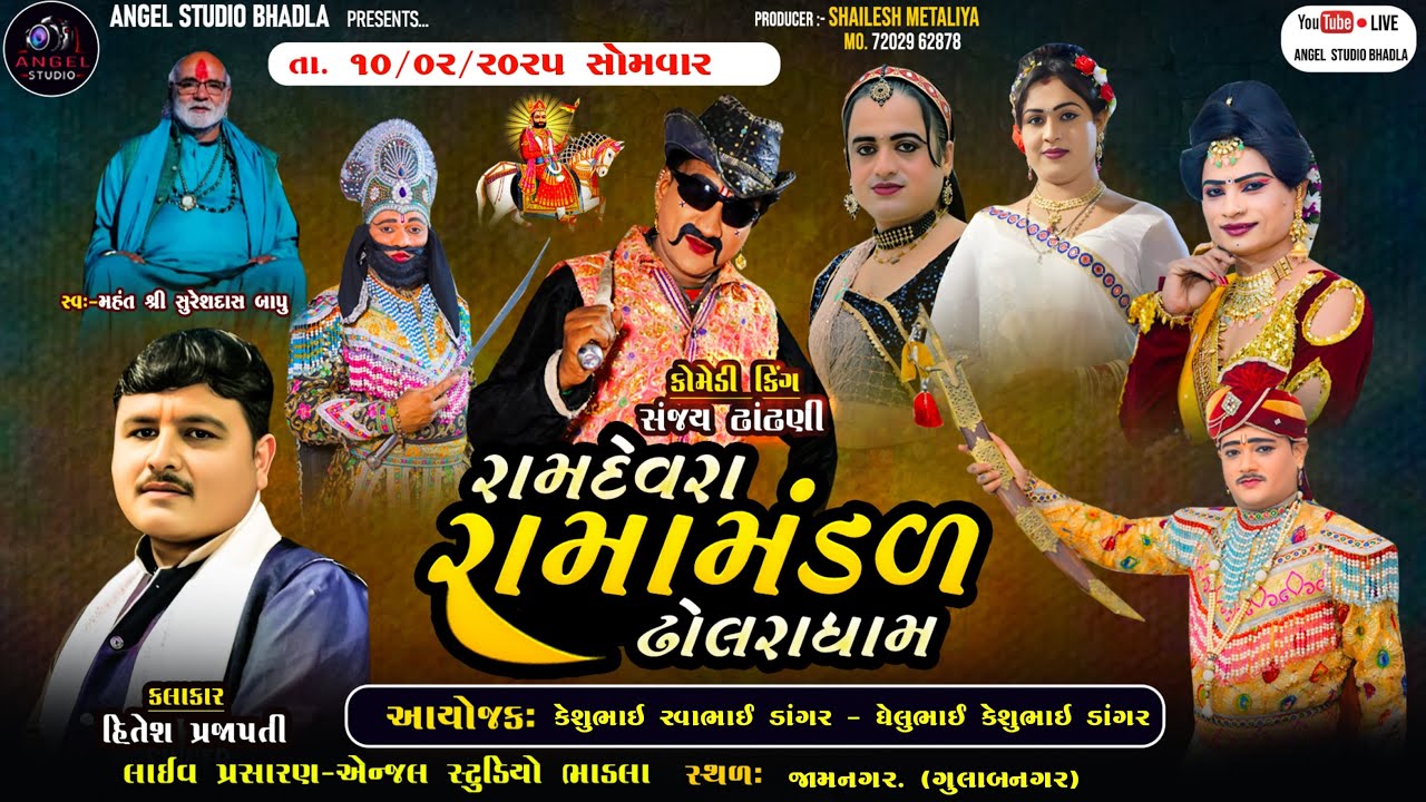 🔴LIVE - JAMNAGAR - રામદેવરા રામામંડળ ઢોલરા ધામ -સ્થળ - જામનગર. (ગુલાબનગર)