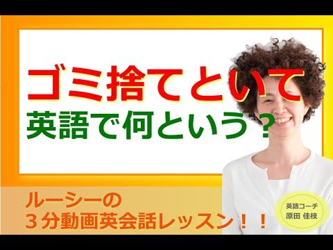 「ゴミ捨てといて」英語で何という？