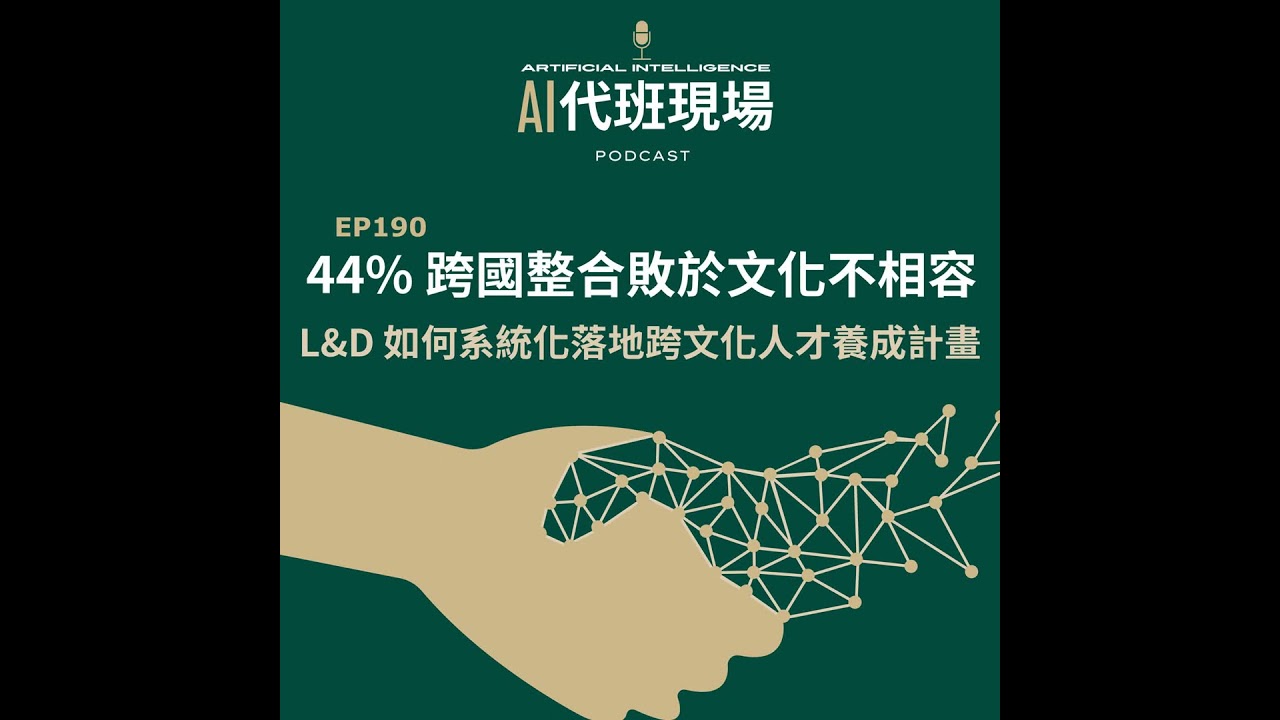 EP 190 | 44% 的跨國整合敗於「文化不相容」！L&D 如何系統化落地「跨文化人才養成」計畫？【AI代班現場】#教育訓練 縮圖