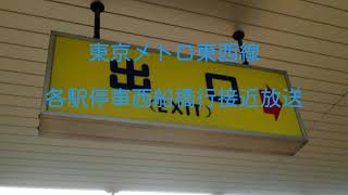 【通過待ちなし放送】東京メトロ東西線接近放送【各駅停車西船橋行】