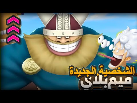 بروجي لديكم لاخوف عليكم غيم بلاي ب المدافع الاسطوري بروجي ون بيس باونتي راش 