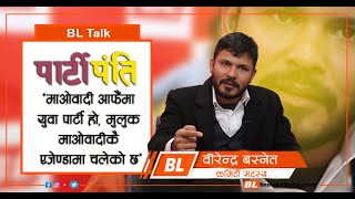 BL Talk | माओवादी आफैँमा युवा पार्टी हो, मुलुक माओवादीकै एजेण्डामा चलेको छ | Birendra Basnet