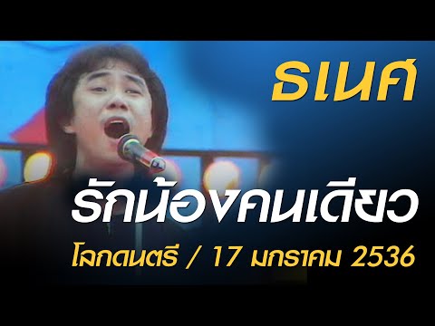 รักน้องคนเดียว - ธเนศ (โลกดนตรี อาทิตย์ที่ 17 มกราคม 2536)