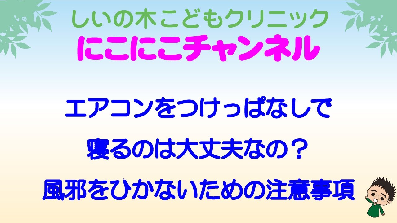 大丈夫 エアコン つけ っ ぱなし