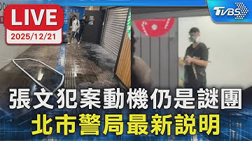 【LIVE】張文犯案動機仍是謎團 北市警局最新說明