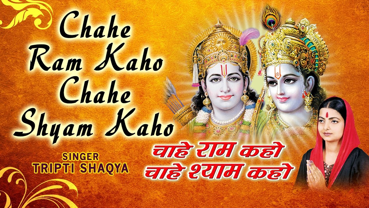 Chahe Ram Kaho Chhahe Shyam Kaho Ram Krishna Bhajans I Tripti Shaqya I Full Audio Songs Juke Box