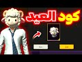 كود عيد الأضحى !🤯 تعويض غارينا رأس الخروف للجميع 🔥 الأسلحة المتطورة القادمة 🥶