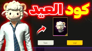 كود عيد الأضحى !🤯 تعويض غارينا رأس الخروف للجميع 🔥 الأسلحة المتطورة القادمة 🥶