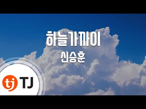 [TJ노래방] 하늘가까이 - 신승훈 (Close to the sky - Shin Seung Hun) / TJ Karaoke