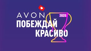 Конференция Avon 2020