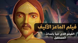 فيلم الماعز الآليف ، أسراره المرعبة ورموزه الغامضة وعلاقتة مع الماسونيه