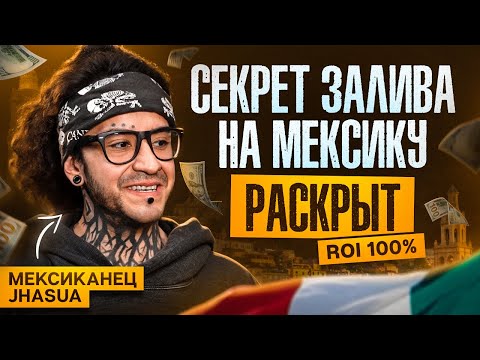 КАК ЗАЛИВАТЬ ТРАФИК НА МЕКСИКУ | Познай дзен с Буддой