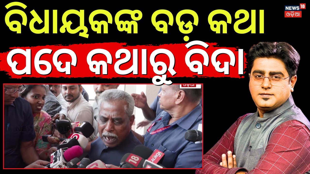 ପଦେ କଥାରୁ ବିଦା | Patkura MLA Sanatan Mahakud Target Naveen Patnaik | Asala Katha | Odia News
