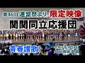 『連盟祭2025より・・関関同立の応援団が熱い！青春讃歌！』　＃関関同立　＃連盟祭　＃青春