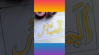 Al-Jabbar Calligraphy 🕋✨🧡 #call #calligraphylattering #allah #islamicshorts #shortsfeed