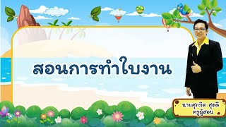 วิธีทำใบงาน ป 4