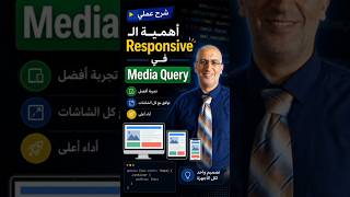 أهمية Responsive Design في Media Query | اجعل موقعك يعمل على جميع الشاشات 📱💻