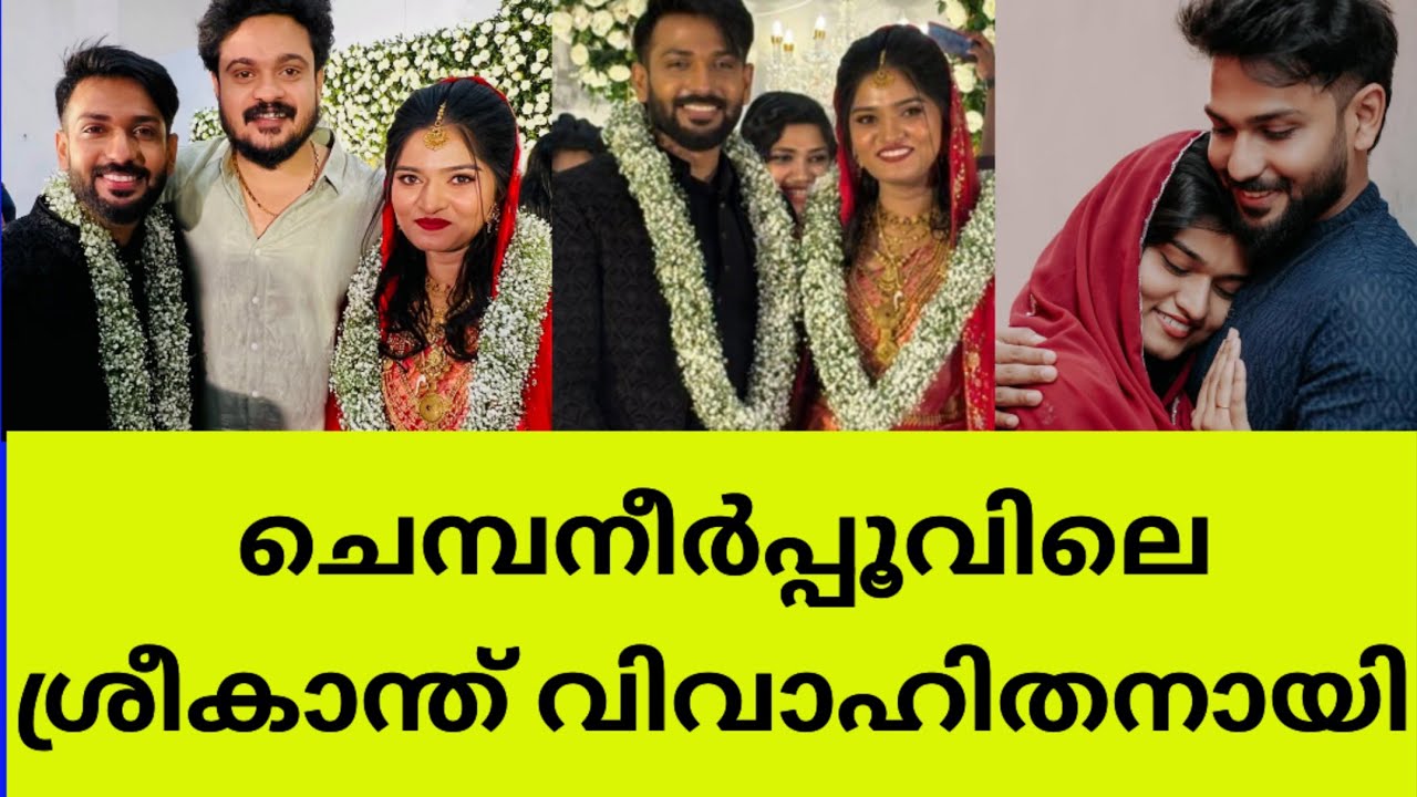ശ്രീകാന്തിന്റെ മൊഞ്ചത്തിയായ വധു ആരാണെന്നു കണ്ടോ? Chembaneerpoovu actor muneer got married sreekanth 