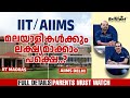 IIT/AIIMS: Opportunities for Malayalees | What You Need to Know? | Parents Must Watch !!!
