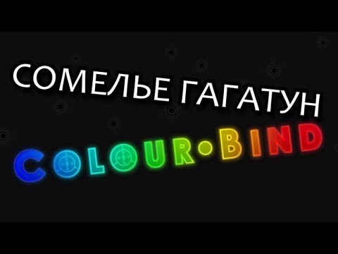 Сомелье Гагатун - Colour Bind