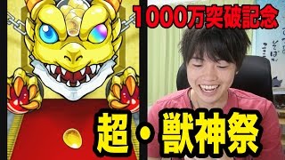 【マスオのモンスト】超獣神祭で３回挑戦！1000万人突破記念！