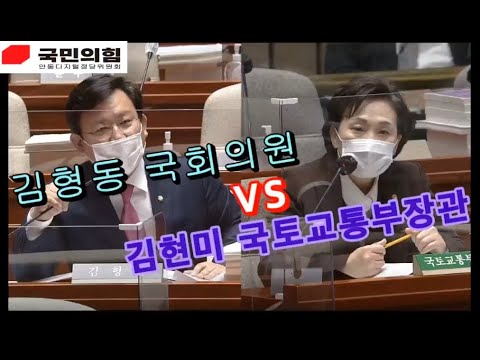 김형동 국회의원, 김현미국토교통부장관 &#39;디딤돌 대출&#39; 설전