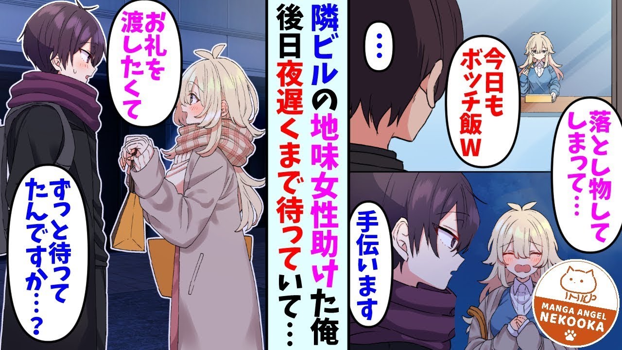 【漫画】同僚たちがバカにしている隣会社の地味女性を助けた俺。後日わざわざお礼をする為、寒い中待っていてくれて…彼女「先日はありがとうございました」俺「ずっと待ってたんですか…？」